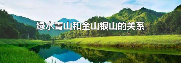 绿水青山和金山银山的关系