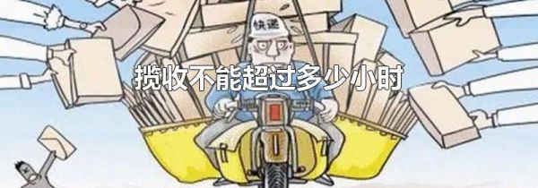揽收不能超过多少小时