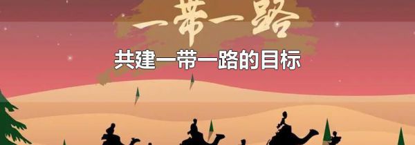 共建一带一路的目标
