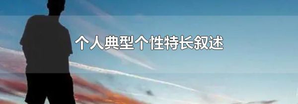 个人典型个性特长叙述