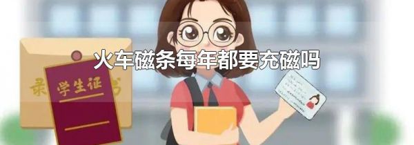 火车磁条每年都要充磁吗