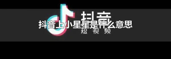 抖音上小星星是什么意思