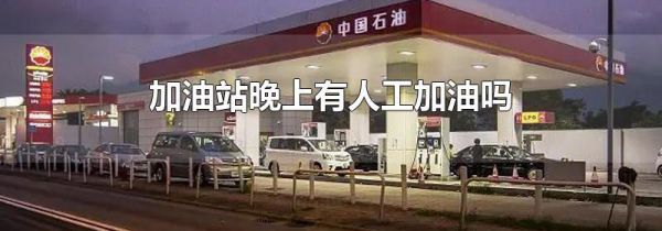 加油站晚上有人工加油吗