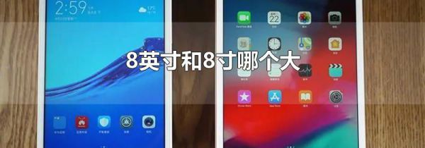 8英寸和8寸哪个大