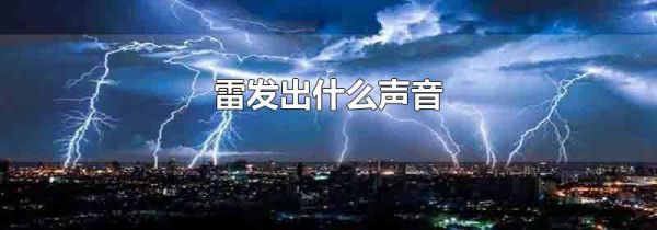 雷发出什么声音