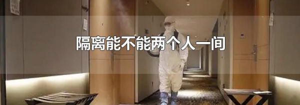 隔离能不能两个人一间