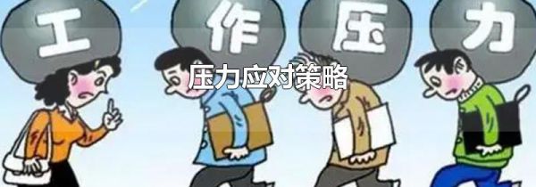压力应对策略