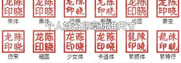 个人姓名印章标准尺寸