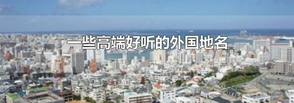 一些高端好听的外国地名
