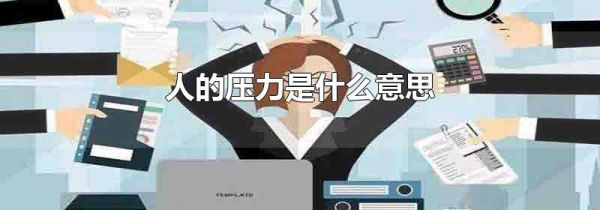 人的压力是什么意思
