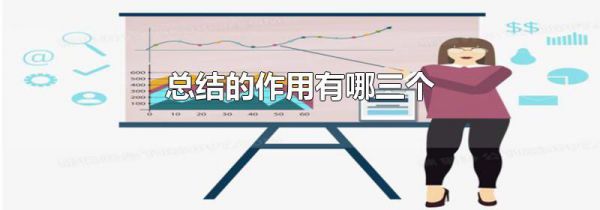 总结的作用有哪三个