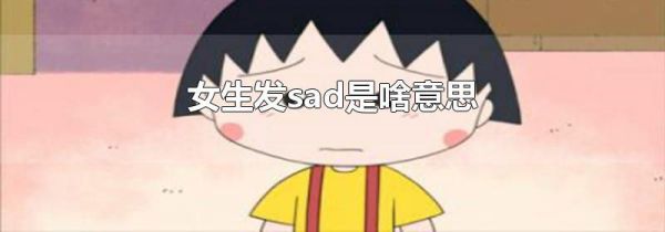 女生发sad是啥意思