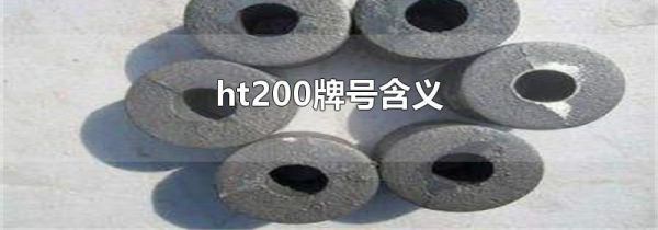 ht200牌号含义