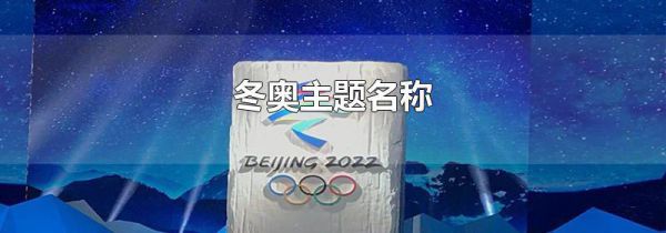 冬奥主题名称