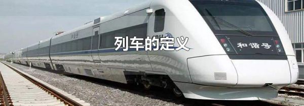 列车的定义