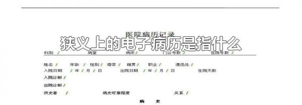狭义上的电子病历是指什么