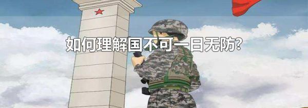 如何理解国不可一日无防?