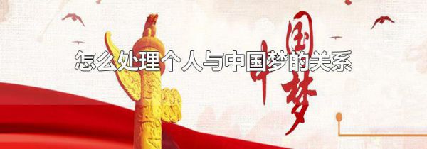 怎么处理个人与中国梦的关系