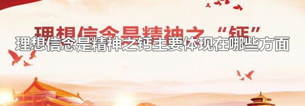 理想信念是精神之钙主要体现在哪些方面