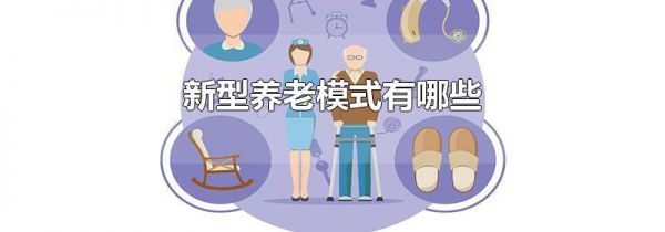新型养老模式有哪些