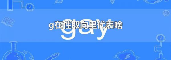 g在性取向里代表啥