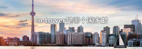 cn tower是哪个国家的