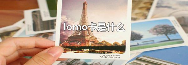 lomo卡是什么