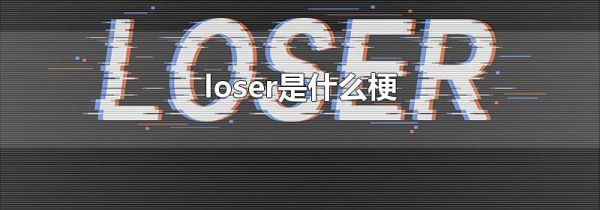 loser是什么梗