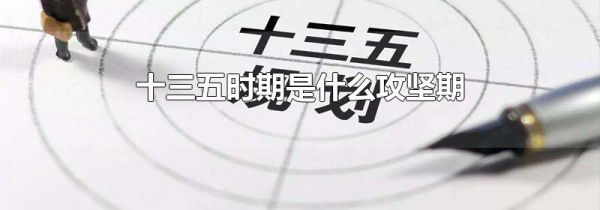 十三五时期是什么攻坚期