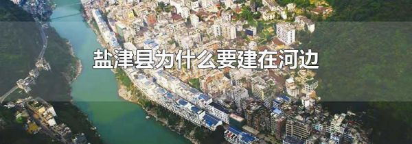 盐津县为什么要建在河边