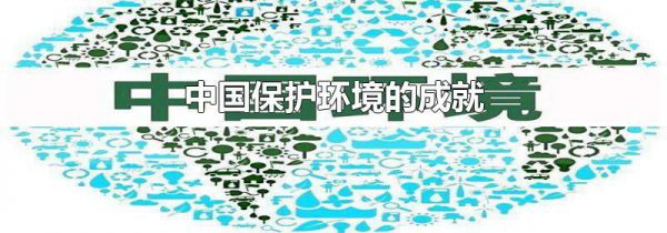 中国保护环境的成就