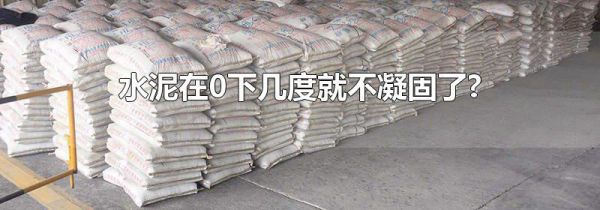 水泥在0下几度就不凝固了?