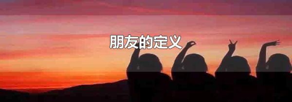 朋友的定义