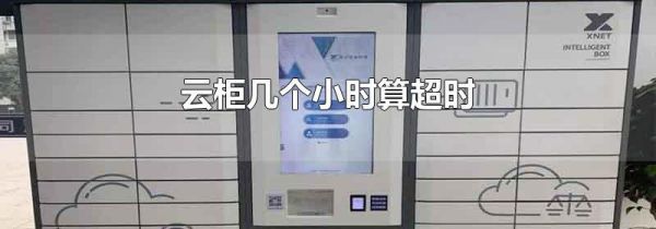 云柜几个小时算超时