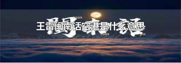 王雷闽南话空港是什么意思
