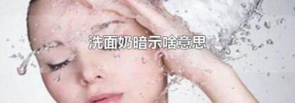 洗面奶暗示啥意思