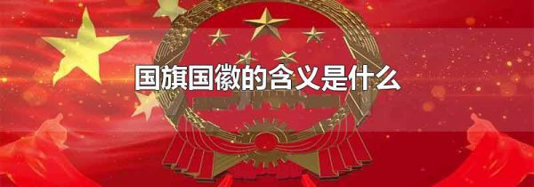 国旗国徽的含义是什么