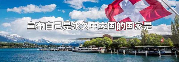 宣布自己是永久中立国的国家是