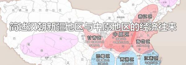 简述汉朝新疆地区与中原地区的经济往来