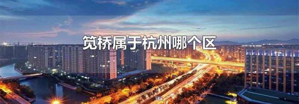 笕桥属于杭州哪个区
