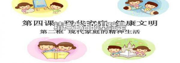 精神生活的基础是