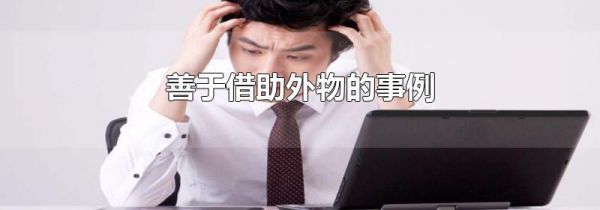 善于借助外物的事例