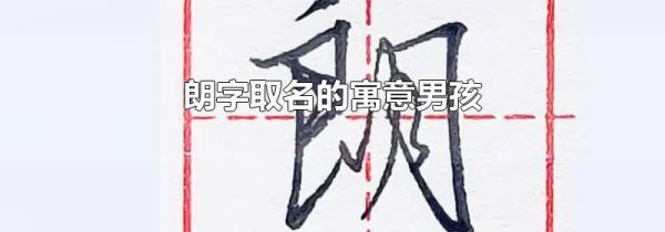 朗字取名的寓意男孩