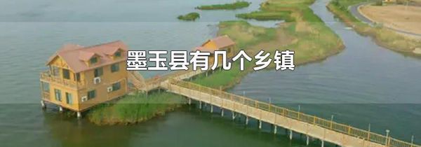 墨玉县有几个乡镇