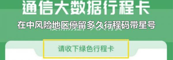 在中风险地区停留多久行程码带星号