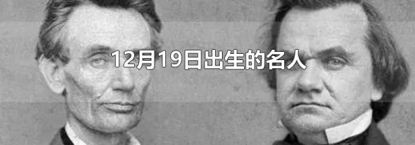 12月19日出生的名人