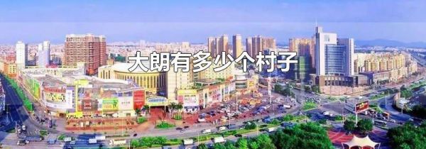 大朗有多少个村子