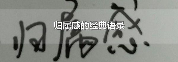 归属感的经典语录