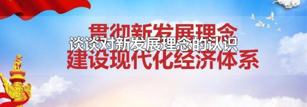 谈谈对新发展理念的认识