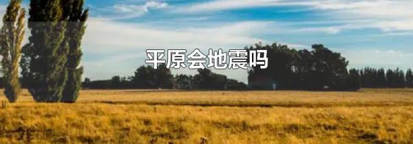 平原会地震吗